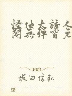 怪他太诱人笔趣阁无弹窗免费阅读