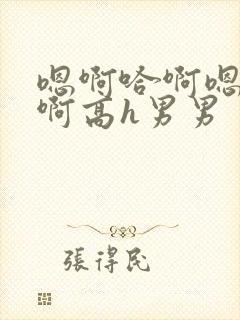 嗯啊哈啊嗯哦哈啊高h男男封面