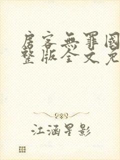 房客无罪国度完整版全文免费阅读