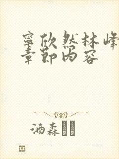 宁欣然林峰超前章节内容