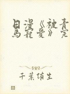 日漫《被青梅竹马宠爱》完整版免费