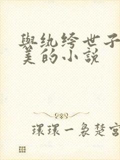 与纨绔世子妃媲美的小说封面