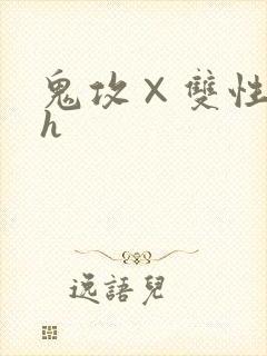 鬼攻×双性受高h