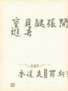 宝贝腿张开我要进去