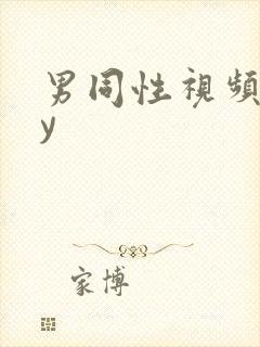 男同性视频gay