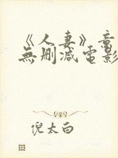 《人妻》意大利无删减电影