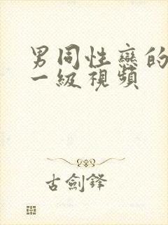 男同性恋的黄色一级视频封面