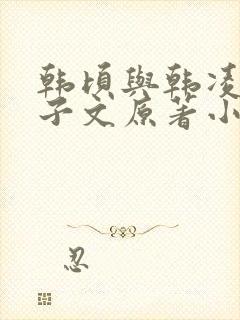 韩顷与韩凌双父子文原著小说阅读