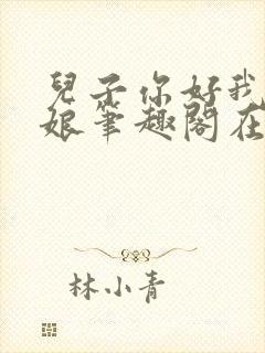 儿子你好我是你娘笔趣阁在线阅读