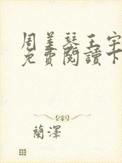 周美琴王宇小说免费阅读下载