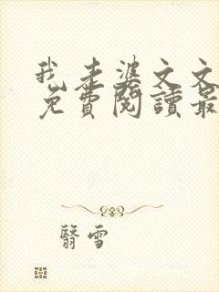 我老婆文文小说免费阅读最新章节