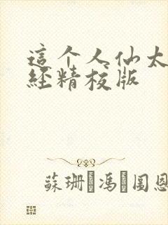 这个人仙太过正经精校版