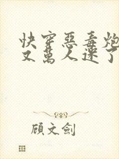 快穿恶毒炮灰他又万人迷了