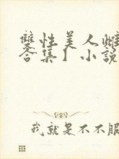 双性美人雌堕【合集】小说