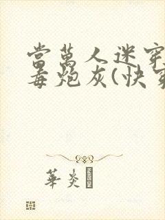 当万人迷穿成恶毒炮灰(快穿)封面