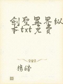 剑圣异界纵横全本txt免费