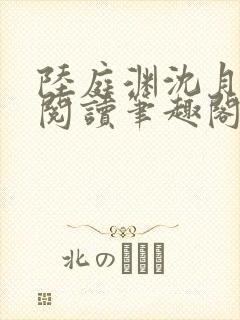 陆庭渊沈月全文阅读笔趣阁封面