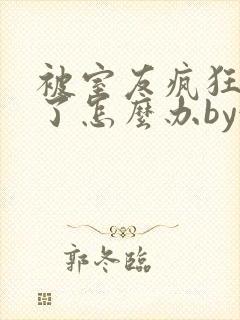 被室友疯狂欺负了怎么办by娃小说封面