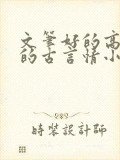 文笔好的高质量的古言情小说推荐