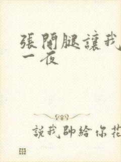 张开腿让我爽了一夜