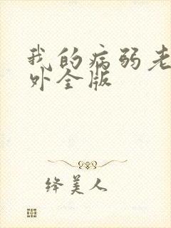 我的病弱老婆番外全版