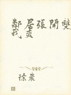 邻居张开双腿让我爽封面