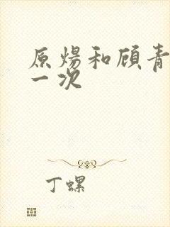 原炀和顾青裴第一次封面