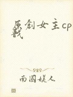 原创女主cp杨戬