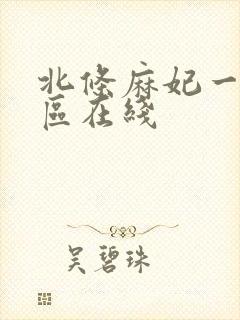 北条麻妃一区二区在线