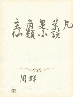 主角是叶凡的修仙类小说封面