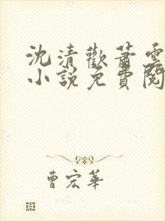 沈清欢萧云霆的小说免费阅读封面