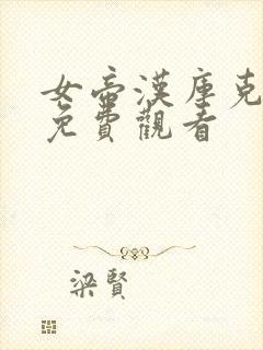 女帝汉库克漫画免费观看