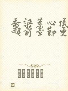 乔梁叶心仪最快超前章节更新