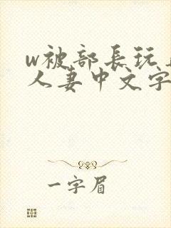 w被部长玩弄的人妻中文字幕封面