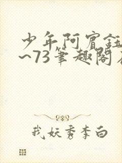 少年阿宾钰慧1~73笔趣阁在线阅读