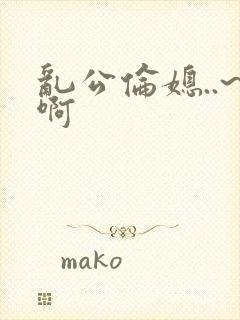 乱公伦媳..~啊封面