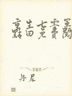 重生七零军嫂有点田免费阅读全文