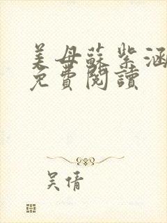 美母苏紫涵小说免费阅读