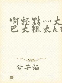 啊轻点灬大ji巴太粗太h视频封面