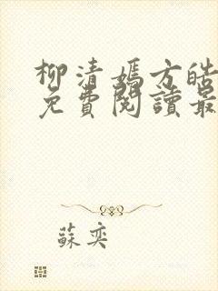 柳清嫣方皓小说免费阅读最新章节