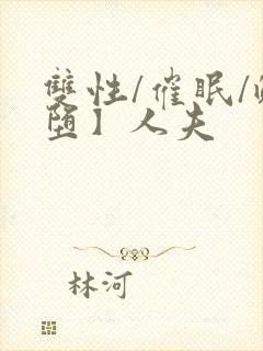 双性/催眠/雌堕】人夫