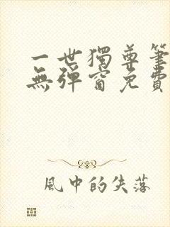 一世独尊笔趣阁无弹窗免费阅读