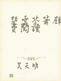 楚云苓萧壁城免费阅读