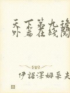 天下第九后续番外篇在线阅读