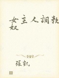 女主人调教男性奴