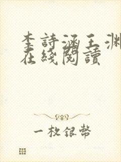 李诗涵王渊小说在线阅读