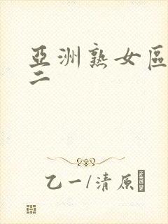 亚洲熟女区一区二