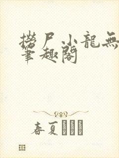 捞尸小龙无错节笔趣阁