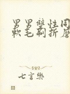 男男双性同tk软毛刷折磨男尿奴小说