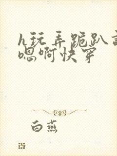 h玩弄跪趴调教嗯啊快穿封面